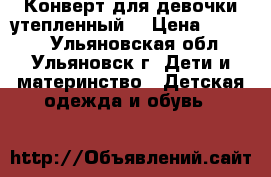 Конверт для девочки утепленный  › Цена ­ 1 000 - Ульяновская обл., Ульяновск г. Дети и материнство » Детская одежда и обувь   